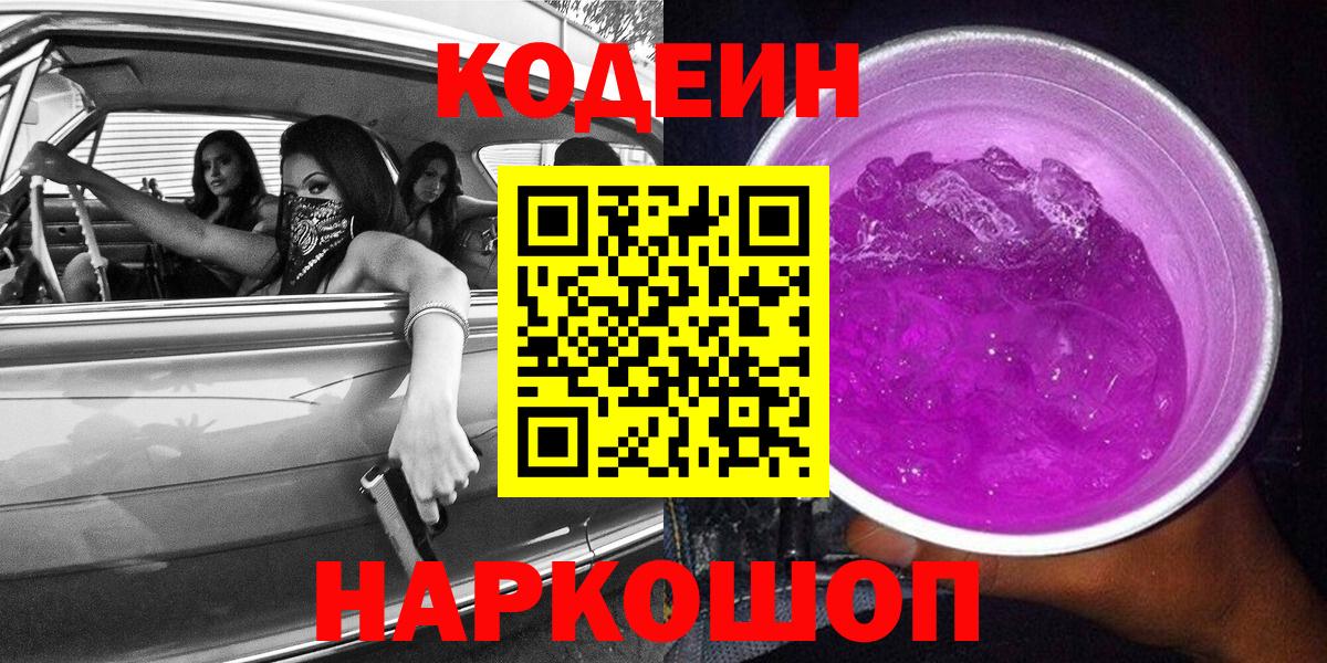 Кодеин Purple Drank  Вход с VPN  Кодеиновый сироп Lean Purple Drank  Саратов 